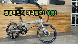[미니벨로] 다혼 마리너 P9HD 플러스! 그냥도 좋은데 별별 튜닝도 다 할수 있다?!
