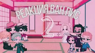 •Реакция Ван Пис на Тик Ток 2/?• [OnePiece] [TikTok]