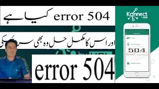 Hbl konnect account error 504 solved / dap Subsidy / potash subsidy / np Subsidy / kisan Subsidy