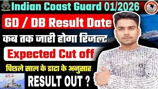 Indian Coast Guard Result 2026 Out 📢 | Coast Guard DB GD Result कब आएगा Cut Off 2026 क्या रहेगी #icg
