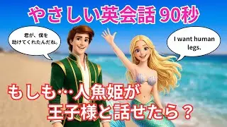 【やさしい英会話】もしも人魚姫が王子様と話せたら？A1〜A2向け英語ストーリー