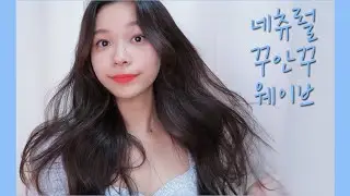 네츄럴 꾸안꾸 웨이브! 자연스러운 긴머리 웨이브 고데기 하는 법! 쉽게 하는 꿀팁 대방출! Natural wavy hair tutorial