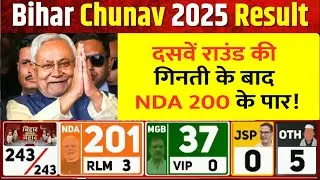 Bihar Election Results LIVE: दसवें राउंड की गिनती | Bihar Vote Counting LIVE | Election Results