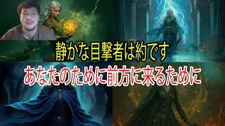 選ばれし者たち：沈黙の目撃者が、あなたを震撼させる情報を持っている。WOW