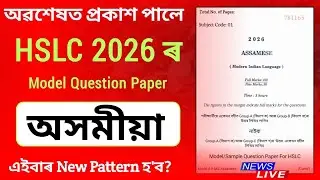 আহিল HSLC 2026 ৰ Assamese Model Question Paper | Assamese Sample Question Paper for HSLC 2026 #hslc