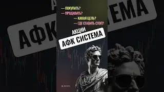 🔥 Акции АФК Система $AFKS &mdash; идея \ цели \ стопы \ обзор