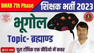 Bihar 7th Phase 2023 | World Geography | ब्रह्माण्ड (UNIVERSE) #1 | geography brahmand in hindi