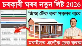 PM Awas Yojana List 2026 | New Beneficiary List Check Online | PMAY Gramin & Urban Update