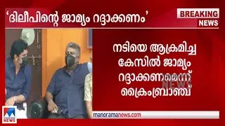 സാക്ഷികളെ സ്വാധീനിച്ചു; ദിലീപിന്&zwj;റെ ജാമ്യം റദ്ദാക്കണമെന്ന് ക്രൈംബ്രാഞ്ച് ​​​Dileep|Crime Branch