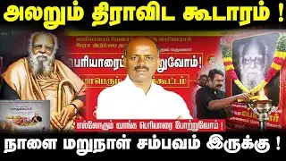 அலறும் திராவிட கூடாரம் ! | நாளைமறுநாள் சிறப்பான சம்பவம் இருக்கு ? | எல்லோரும் பெரியாரை போற்றுவோம் !
