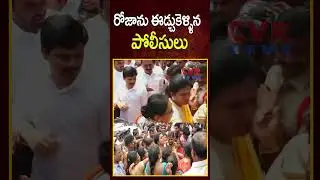 రోజాను ఈడ్చుకెళ్ళిన పోలీసులు | RK Roja Vs AP Police | CVR News