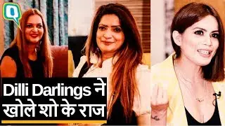Dilli Darlings ने बताया, शोहरत ने कैसे बदल दी जिंदगी | Quint Hindi