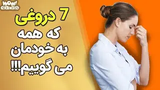 موفقیت : 7 دروغی که همه ما به خودمان می گوییم !!؟
