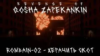 Rombain-02  - Kherachit skot | Revenge of Gosha Zapekankin OST