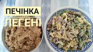 САЛАТ і ПАШТЕТ з СУБПРОДУКТІВ, просто, смачно і бюджетно...
