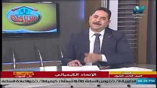 كيمياء للصف الثاني الثانوي 2021 ( ترم 2 ) الحلقة 1 –  الاتحاد الكيميائي