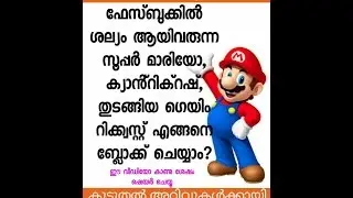 HOW TO BLOCK GAME REQUEST/ശല്യം ആയിമാറിയ GAME REQUEST FACEBOOKൽ എങ്ങനെ ഒഴിവാക്കാം