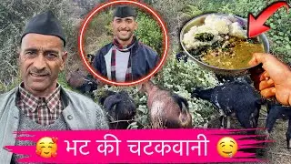 पहाड़ी भोजन भट्ट की चटकुवानी 🥰pahadi dish 🍛 pahadi culture #pahadilifestyle #vlog #youtube 🙏🏻