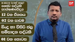12 වන ඒකකය | පාඩම 02  -  බිංදු හා විසිරි ජල සම්පාදන පද්ධති  -  01 වන කොටස | AL BST Unit 12 Lesson 02