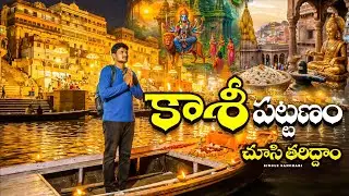 Varanasi full tour plan in telugu||kashi Vishwanath temple vlog|| varanasi information in telugu 