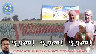 ዓጋመ! ዓጋመ! ዓጋመ!  #SalaSportainment  #dwinternational #tigraytv  #dehay_tv #EMMA_TUBE #tigrignasport