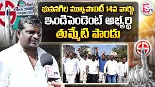 Bhuvanagiri Municipality 14th Ward Independent Candidate Thummeti Pandu | @SumanTVYadadri