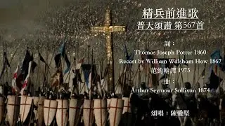 精兵前進歌  普天頌讚 第567首  范約翰