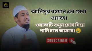 আনিসুর রহমান এর সেরা ওয়াজ ২০২৫। ( Anisur Rahman ar sera waz 2025) #anisur_rahman #new_waz_2025 