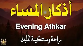 اذكار المساء راحه نفسيه بصوت يريح قلبك 💚 حصن نفسك وبيتك من الشيطان - azkar evening | By Alaa Aqel