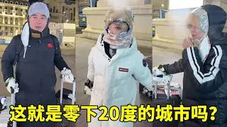 这就是零下20度的城市吗？一家人抵达哈尔滨，这温度把一家南方人惊到了！【胖哥有杜】