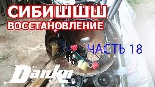 СИБИШШШ 18 Сборка мотоцикла Как уложить провода в фаре