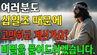 십일조, 정말 해야 할까요? 하나님이 원하시는 온전한 십일조의 비밀! 성경이 말하는 진실