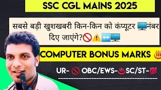 Big Update ✅️ SSC CGL COMPUTER BONUS MARKS OUT ! ALL CATEGORY MARKS  PUBLISHED🌴⚠️TODAY Official News