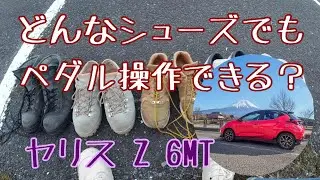【ヤリス】ワークブーツでもマニュアル車のペダル操作ができるのか？【足元動画付き】
