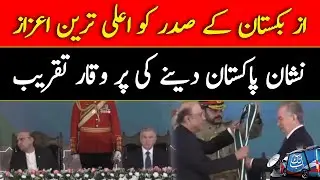 Uzbekistan President Awarded Pakistan&rsquo;s Highest Civil Honor &ldquo;Nishan-e-Pakistan | Abbtakk News