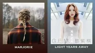 marjorie x 光年之外 LIGHT YEARS AWAY (mashup) - Taylor Swift, G.E.M.