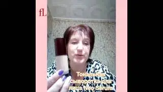 Тональная сыворотка для лица Neo Serum от FABERLIC, которой я пользуюсь!
