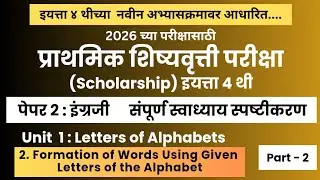 इयत्ता ४ थी शिष्यवृत्ती परीक्षा 2026 |पेपर 2: English |Part 2 |Class 4 Scholarship |#english #exam