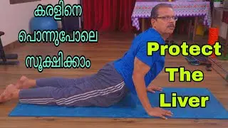 കരൾ വീക്കം നിയന്ത്രിക്കാൻ യോഗാ പരിശീലനം||Yoga Practice to Control Liver Cirrhosis#obesity #liver