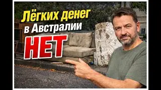 Лёгких денег в Австралии нет.