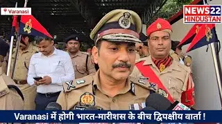 भारत-मारिशस की द्विपक्षीय वार्ता काशी नगरी में ! Varanasi News  