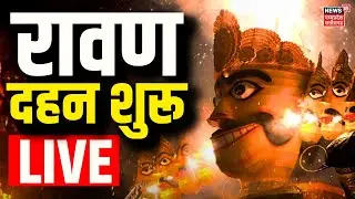 Dussehra Ravan Dahan Live: रावण दहन शुरू | Vijayadashami 2025 | Dussehra in Delhi | Ravan Dahan 2025