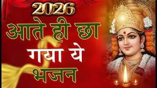 किस्मत जगा देगा माता रानी का ये भजन ~ 2026 Ke Mata Bhajan ~ आरतिया - Mata Rani ke Bhajan ~Maa Bhajan