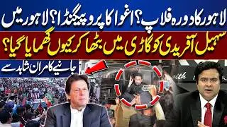 Was Sohail Afridi’s Lahore Visit a Flop? “Abduction” Propaganda Explained | Kamran Shahid Reveals