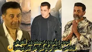 نجوم بوليود يجتمعون في العرض الخاص لآخر فيلم للأسطورة دارميندرا وسط تأثركبير بحضورأبناءه ساني وبوبي😔