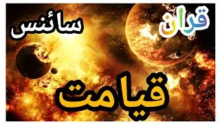 |#kayamat Kae ha kayamat ka Mutalayk Important information kuran vs science|2023| Islam Would |