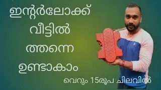 ഇന്റർലോക്ക് വീട്ടിൽത്തന്നെ ഉണ്ടാകാം 👍 howtomakefloorintrlockbrick