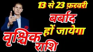 वृश्चिक राशि वालों 3 फ़रवरी से 23 फरवरी |  महाशक्तिशाली पलटवार | Scorpio  Prediction 2026
