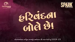 હરિવંદના બોલે છે! Harivandana College warmly embraces the new batch of 2024-25