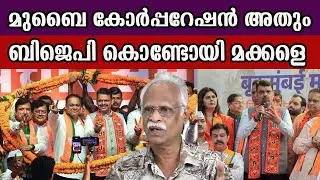 മുബൈ കോർപ്പറേഷൻ അതും ബിജെപി കൊണ്ടോയി മക്കളെ  #bjp #bmcelection #bmc2025 #bjpnews